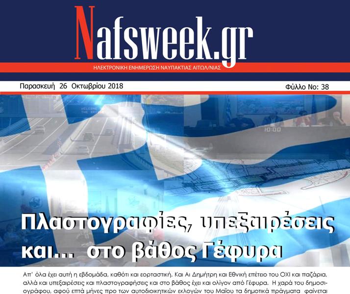 Nafs Week – 38ο ΦΥΛΛΟ-26-10-18 – Αντιγραφή