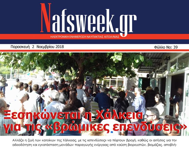 Nafs Week – 39ο ΦΥΛΛΟ-02-11-18 – Αντιγραφή