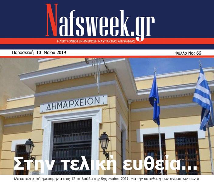 Nafs Week – 66ο ΦΥΛΛΟ-10-05-19 – Αντιγραφή (2)