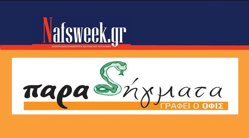 ΠΑΡΑΔΗΓΜΑΤΑ Nafs Week – 66ο ΦΥΛΛΟ-10-05-19