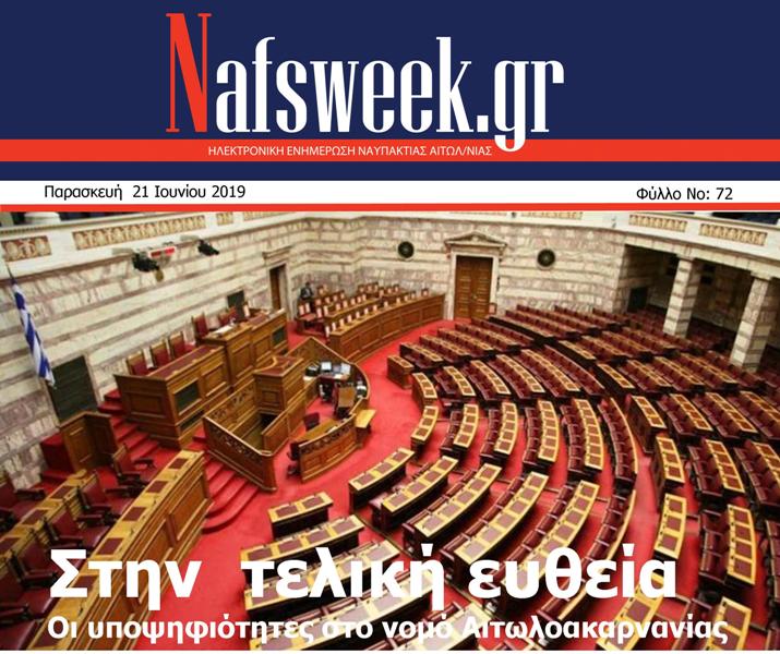 Nafs Week -72ο ΦΥΛΛΟ-21-06-19 – Αντιγραφή (2)