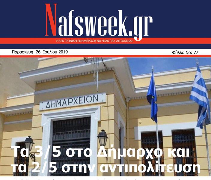 Nafs Week -77ο ΦΥΛΛΟ-26-07-19 800Χ600)