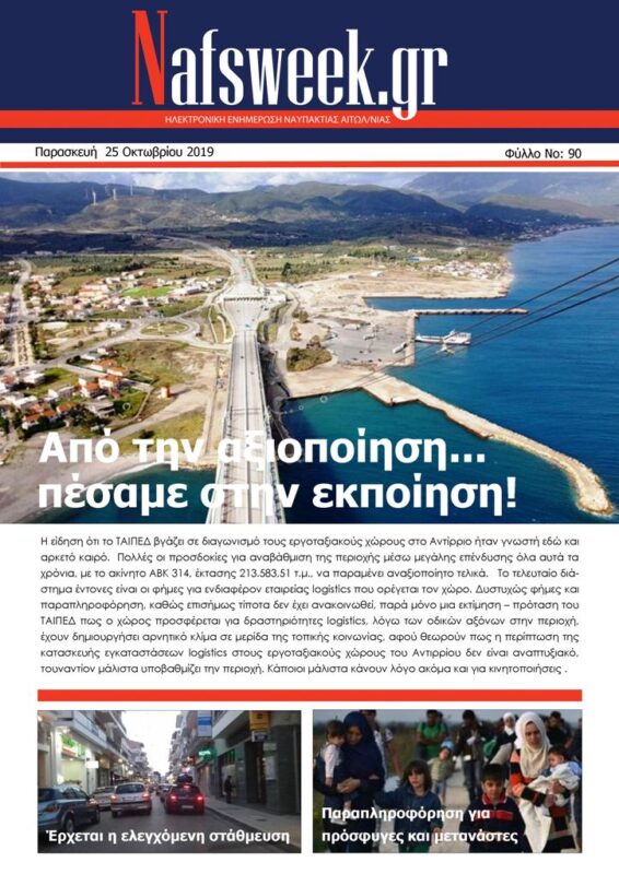 ηλεκτρονική-συνδρομητική-εφημερίδα-Nafsweek.gr