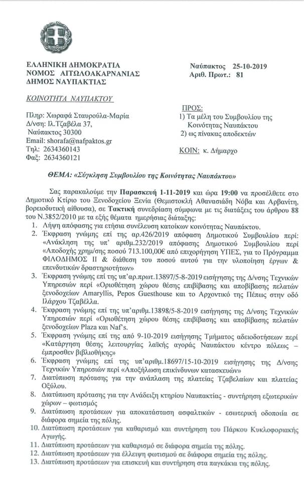 δημοτική-κοινότητα-ναυπάκτου-συνεδρίαση