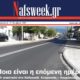 εβδομαδιαία-ηλεκτρονική-συνδρομητική-εφημερίδα-Nafsweek-Ναύπακτος-ειδήσεις