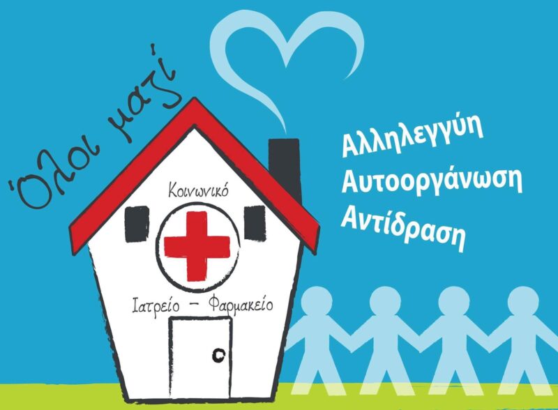 Αλβανια-σεισμοί-συλλογή-τροφίμων-Κοινωνικό-ιατρείο-φαρμακείο-ναυπακτος