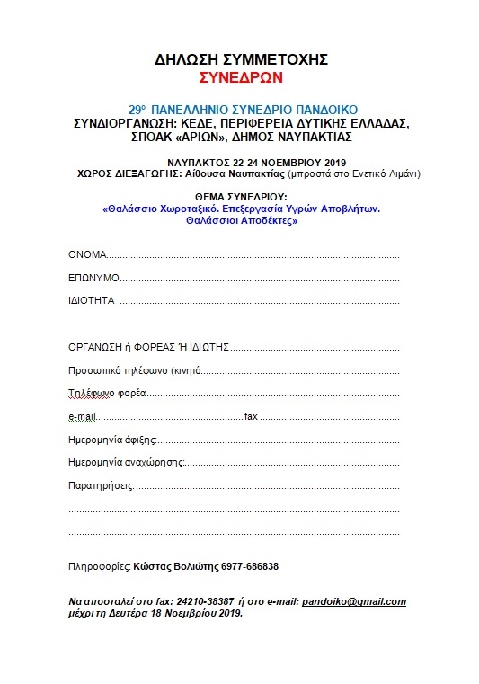 πανελλήνιο-συνεδριο-οικολογικών-οργανωσεων-ναυπακτος