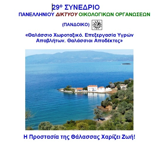 πανελλήνιο-συνεδριο-οικολογικών-οργανωσεων-ναυπακτος