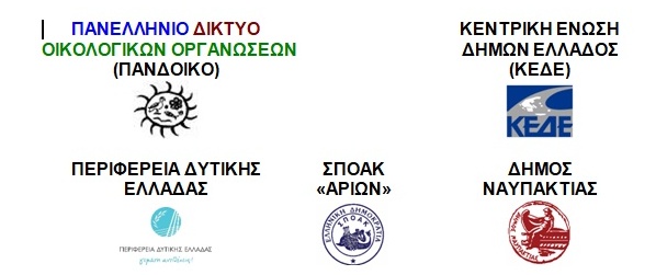 πανελλήνιο-συνεδριο-οικολογικών-οργανωσεων-ναυπακτος