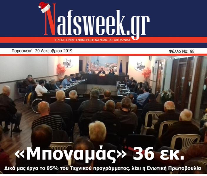 εβδομαδιαία-ηλεκτρονική-συνδρομητική-εφημερίδα-Nafsweek-Ναύπακτος