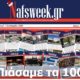 εβδομαδιαία-ηλεκτρονική-συνδρομητική-εφημερίδα-Nafsweek
