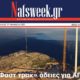εβδομαδιαία-ηλεκτρονική-συνδρομητική-εφημερίδα-Nafsweek-Ναύπακτος