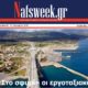Εβδομαδιαία-ηλεκτρονική-συνδρομητική-εφημερίδα-Nafsweek