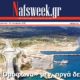 Ηλεκτρονική-εβδομαδιαία-συνδρομητική-εφημερίδα-nafsweek