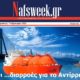 εβδομαδιαία-ηλεκτρονική-συνδρομητικη-εφημερίδα-Nafsweek