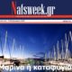 Εβδομαδιαία-ηλεκτρονική-συνδρομητική-εφημερίδα-Nafsweek-