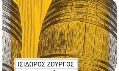Ισίδωρος-Ζουργος-εκδόσεις-Πατάκη-2ο-ΓΕΛ-Ναυπακτος
