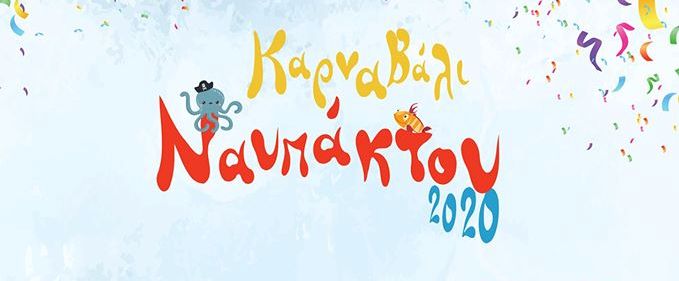 Καρναβάλι-Ναυπάκτου-Θαλασσοταραχές