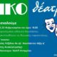 ΟΙΚΟθέατρο-πρασινο-Μπλε-10-χρόνια