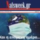 Εβδομαδιαία-ηλεκτρονική-συνδρομητική-εφημερίδα-Nafsweek