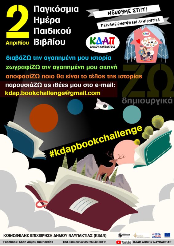 ΚΔΑΠ Αφίσα bookchallenge