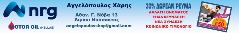 nrg ΧΑΡΗΣ banner ΜΑΚΡΟΣΤΕΝΟ