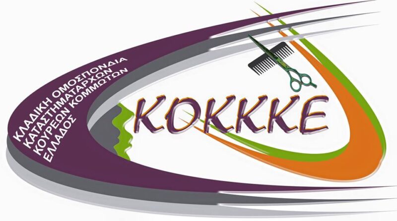 Ομοσπονδία-κουρέων-κομμωτών-Ελλάδος