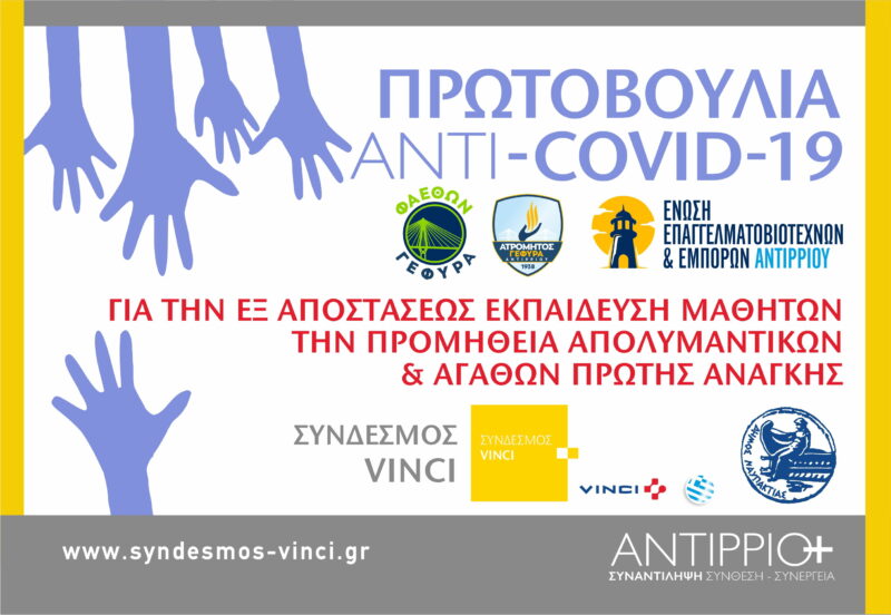 ΠΡΩΤΟΒΟΥΛΙΑ ANTI-COVID-19