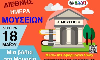 ΚΔΑΠ-Δήμος-Ναυπακτίας-ημέρα-Μουσείων