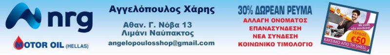 nrg ΧΑΡΗΣ banner ΜΑΚΡΟΣΤΕΝΟ – 1024