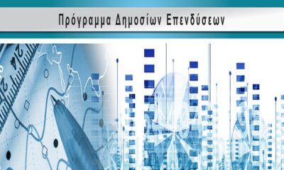 Προγραμμα-δημοσίων-επενδύσεων