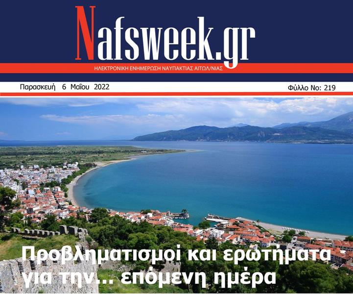 Nafs Week -219ο ΦΥΛΛΟ-06-05-22 – ΜΙΚΡΟ