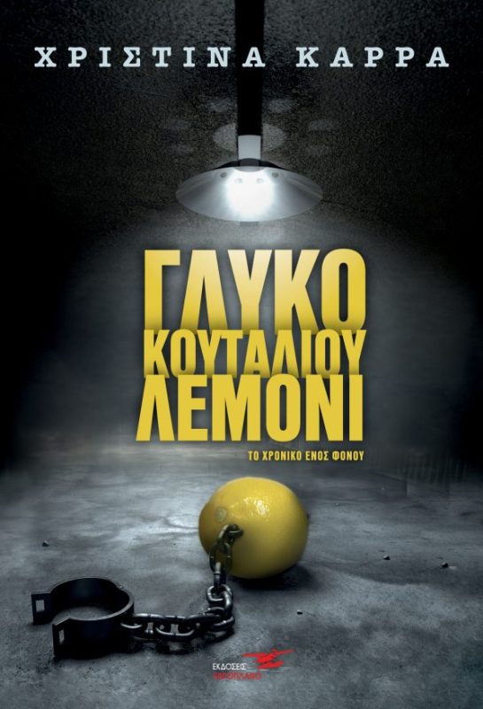 ΚΑΡΡΑ Glyko-koutaliou-lemoni_COVER-600×881