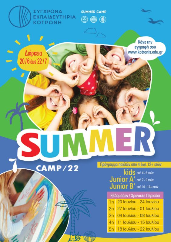 ΚΟΤΡΩΝΗΣ SUMMER CAMP -1