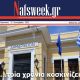 Nafsweek-εβδομαδιαια-συνδρομητική-ηλεκτρονική-εφημερίδα