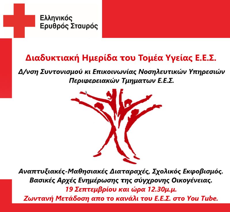 Ελληνικος-Ερυθρός-Σταυρός-ημερίδα