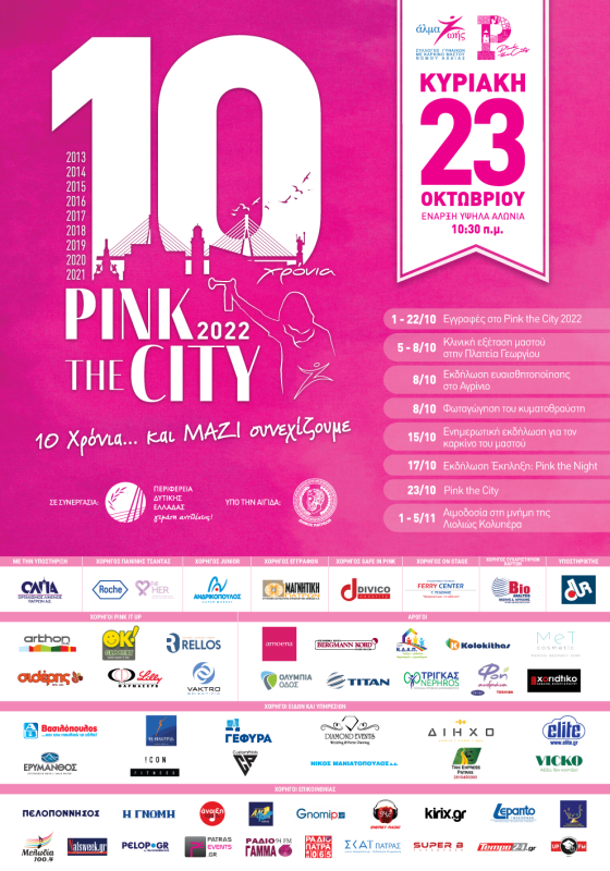 Pink-the-city-2022-Άλμα-Ζωής