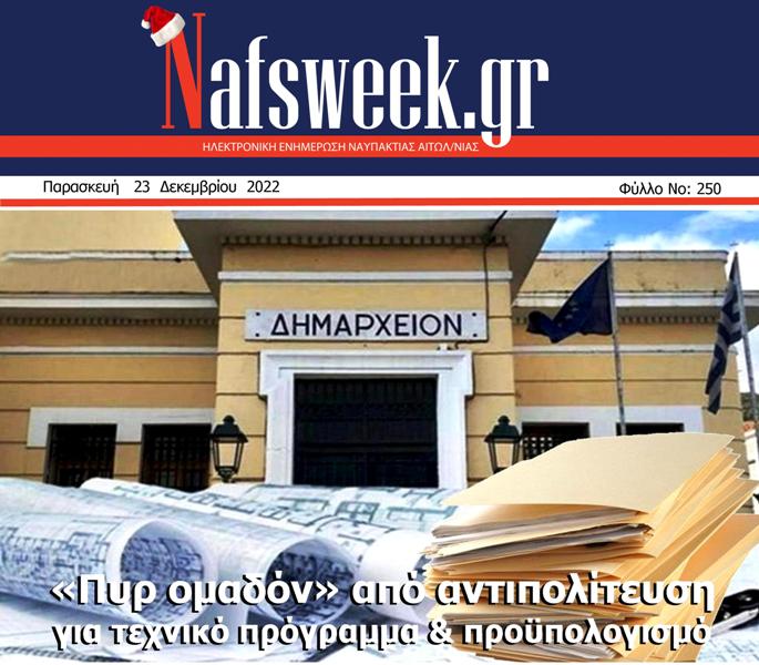 Nafs Week -250ο ΦΥΛΛΟ-23-12-22 – ΜΙΚΡΟ)