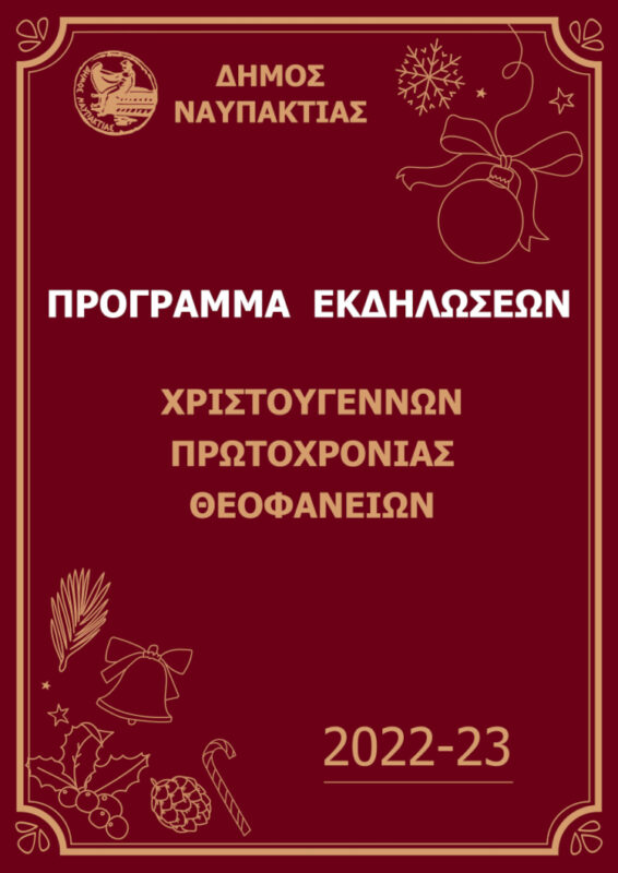 ΠΡΟΓΡΑΜΜΑ ΧΡΙΣΤΟΥΓΕΝΝΩΝ 2022-23_1