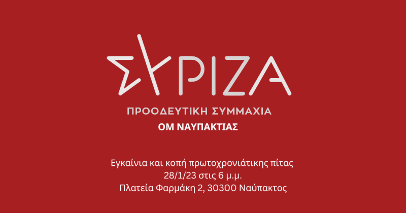 ΣΥΡΙΖΑ κοπη πίτας και εγκαίνια συριζα Ναυπάκτου